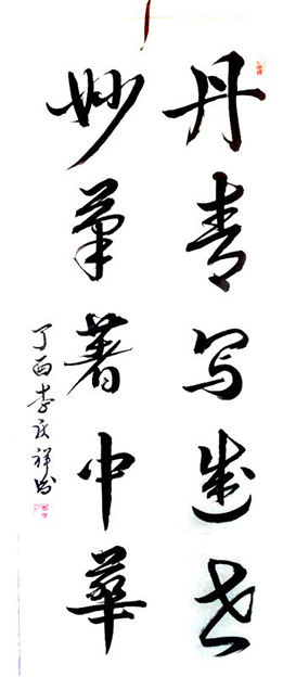 李庆祥作品2《丹青写 妙笔著中华》